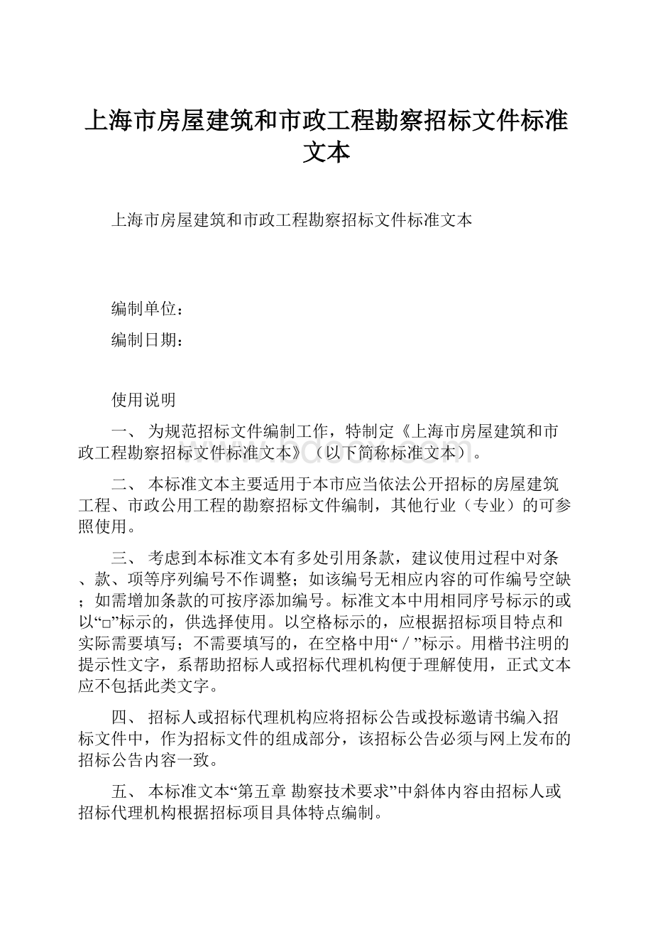 上海市房屋建筑和市政工程勘察招标文件标准文本.docx
