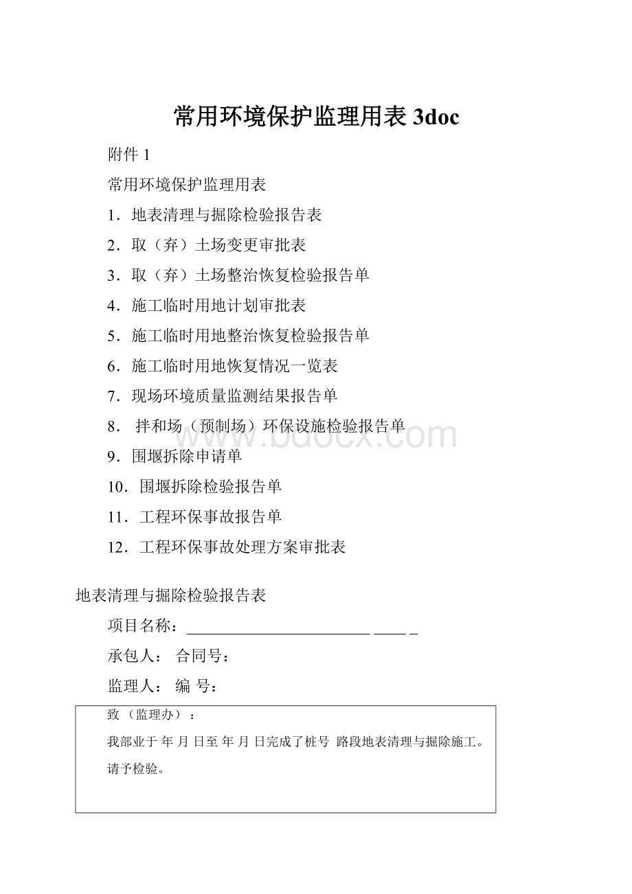 常用环境保护监理用表3doc.docx_第1页