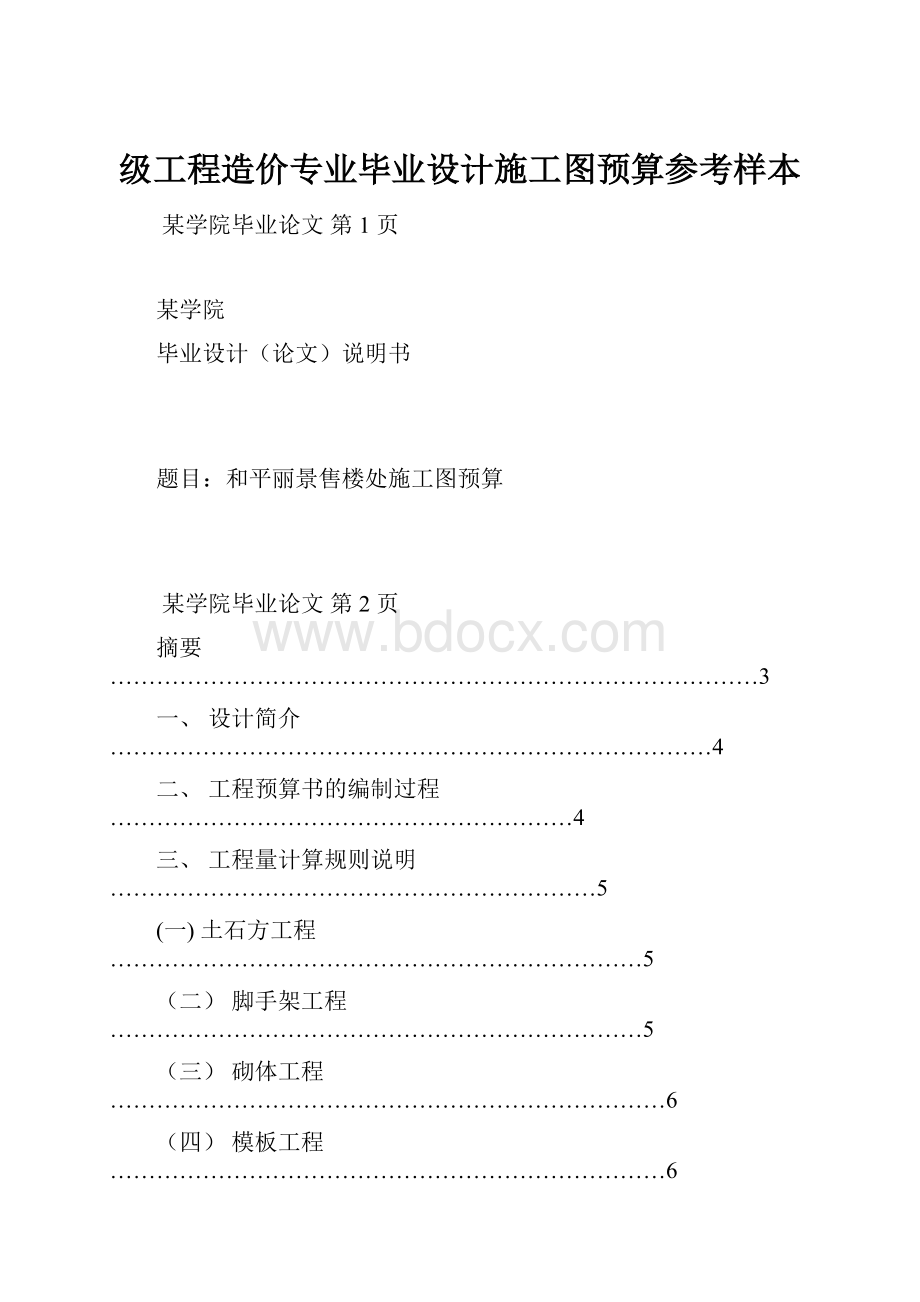 级工程造价专业毕业设计施工图预算参考样本.docx_第1页