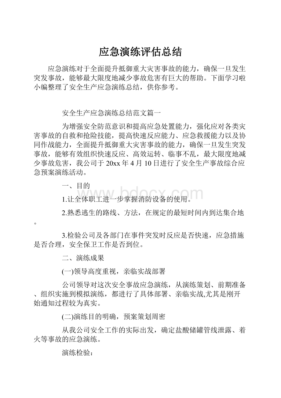 应急演练评估总结.docx_第1页