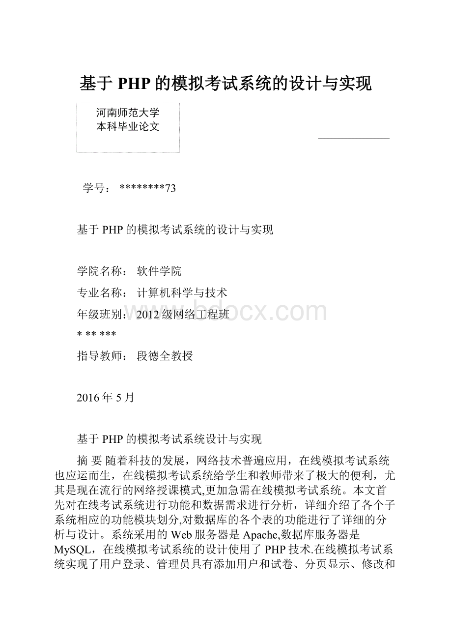 基于PHP的模拟考试系统的设计与实现.docx