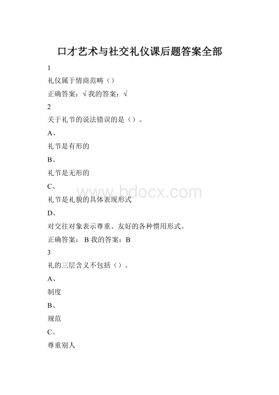 口才艺术与社交礼仪课后题答案全部.docx