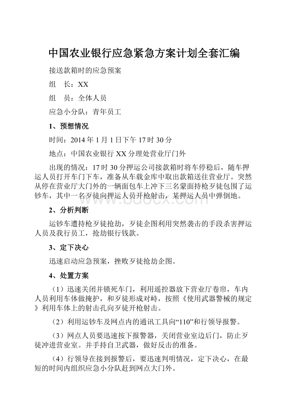 中国农业银行应急紧急方案计划全套汇编.docx