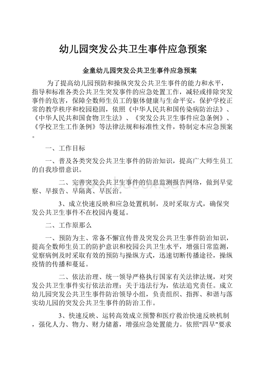 幼儿园突发公共卫生事件应急预案.docx_第1页