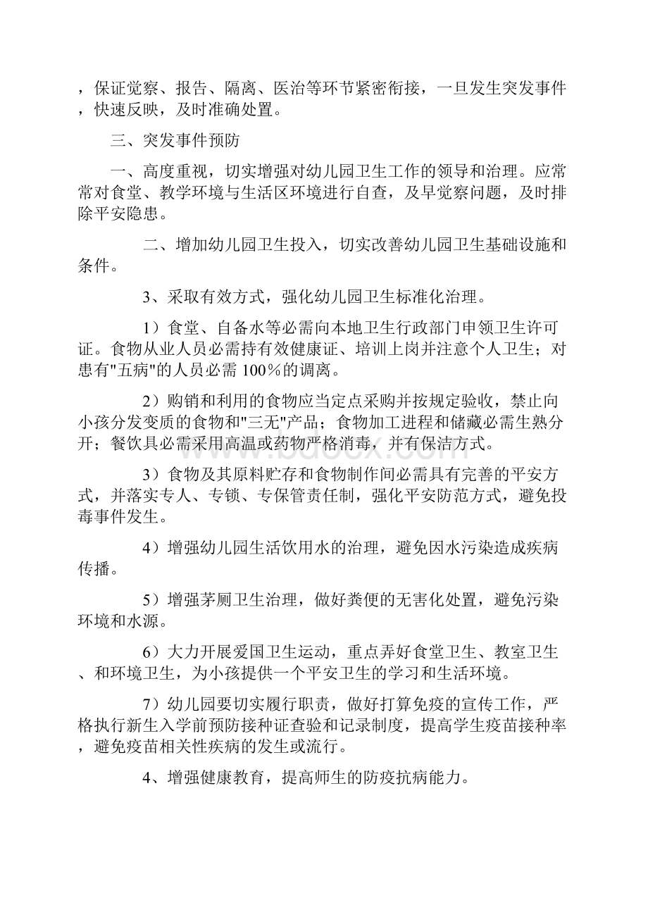 幼儿园突发公共卫生事件应急预案.docx_第2页