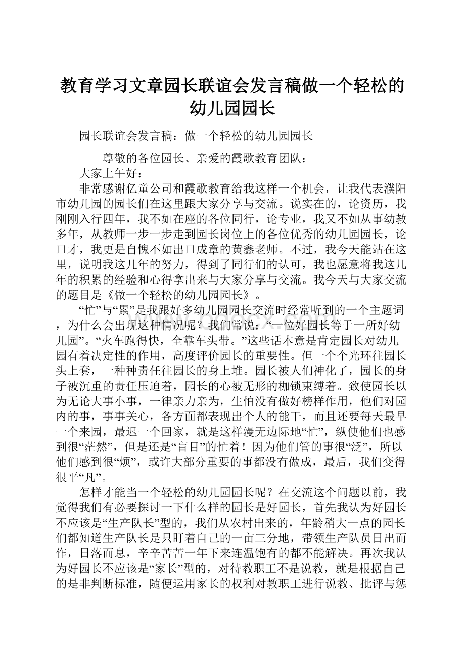 教育学习文章园长联谊会发言稿做一个轻松的幼儿园园长.docx