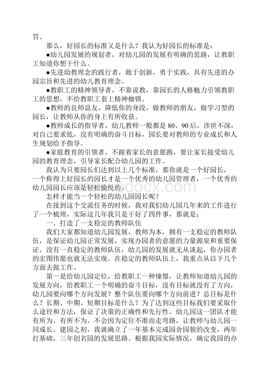 教育学习文章园长联谊会发言稿做一个轻松的幼儿园园长.docx_第2页