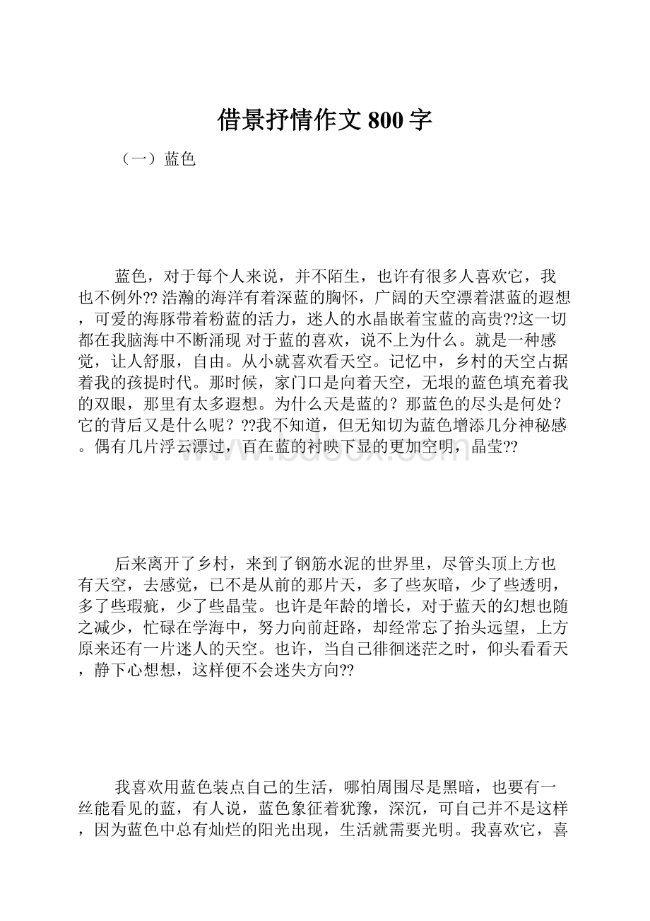 借景抒情作文800字.docx