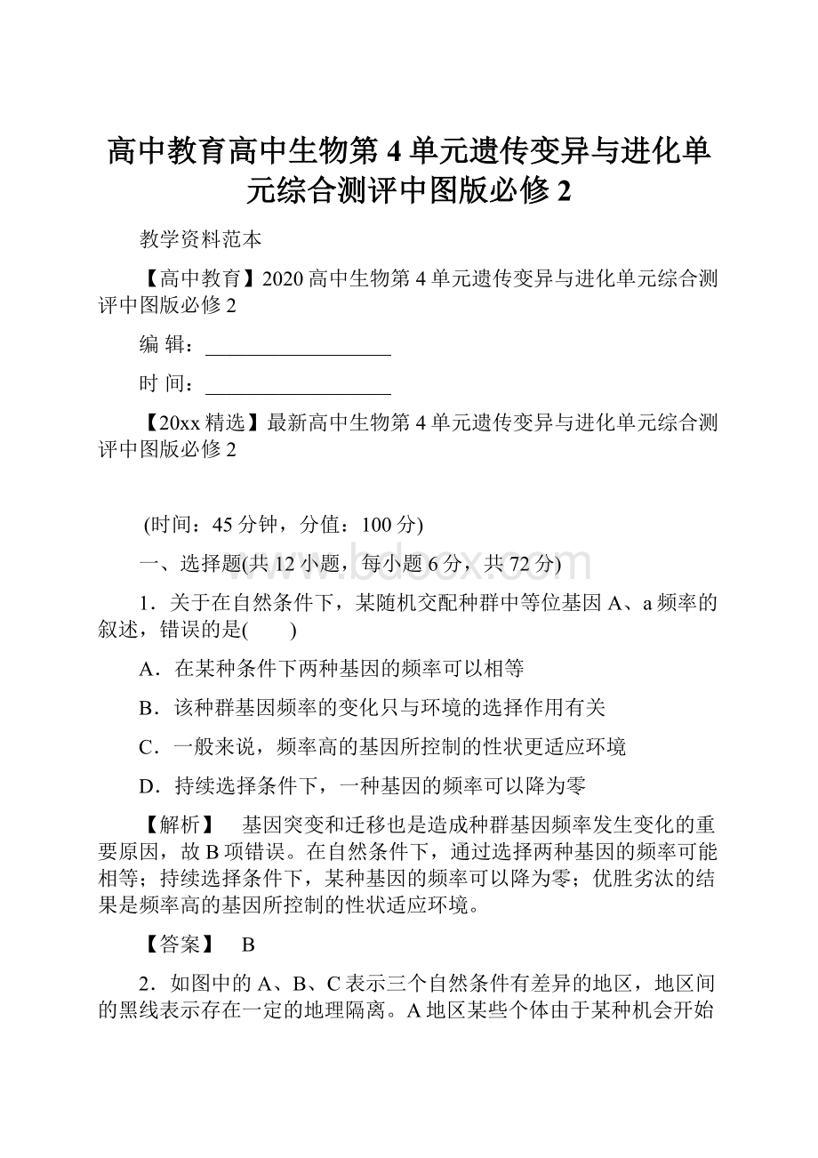 高中教育高中生物第4单元遗传变异与进化单元综合测评中图版必修2.docx