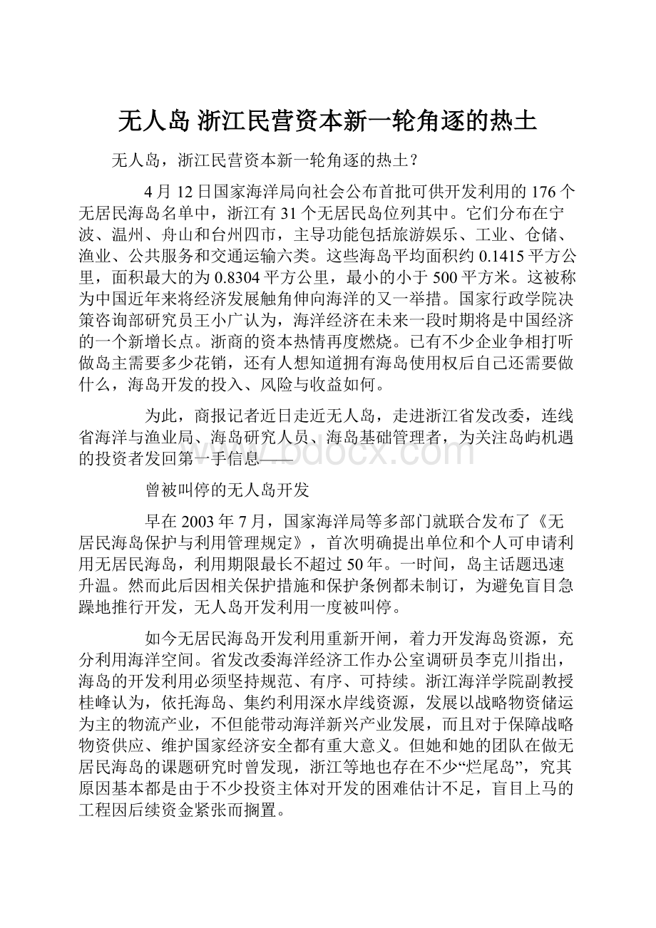 无人岛 浙江民营资本新一轮角逐的热土.docx