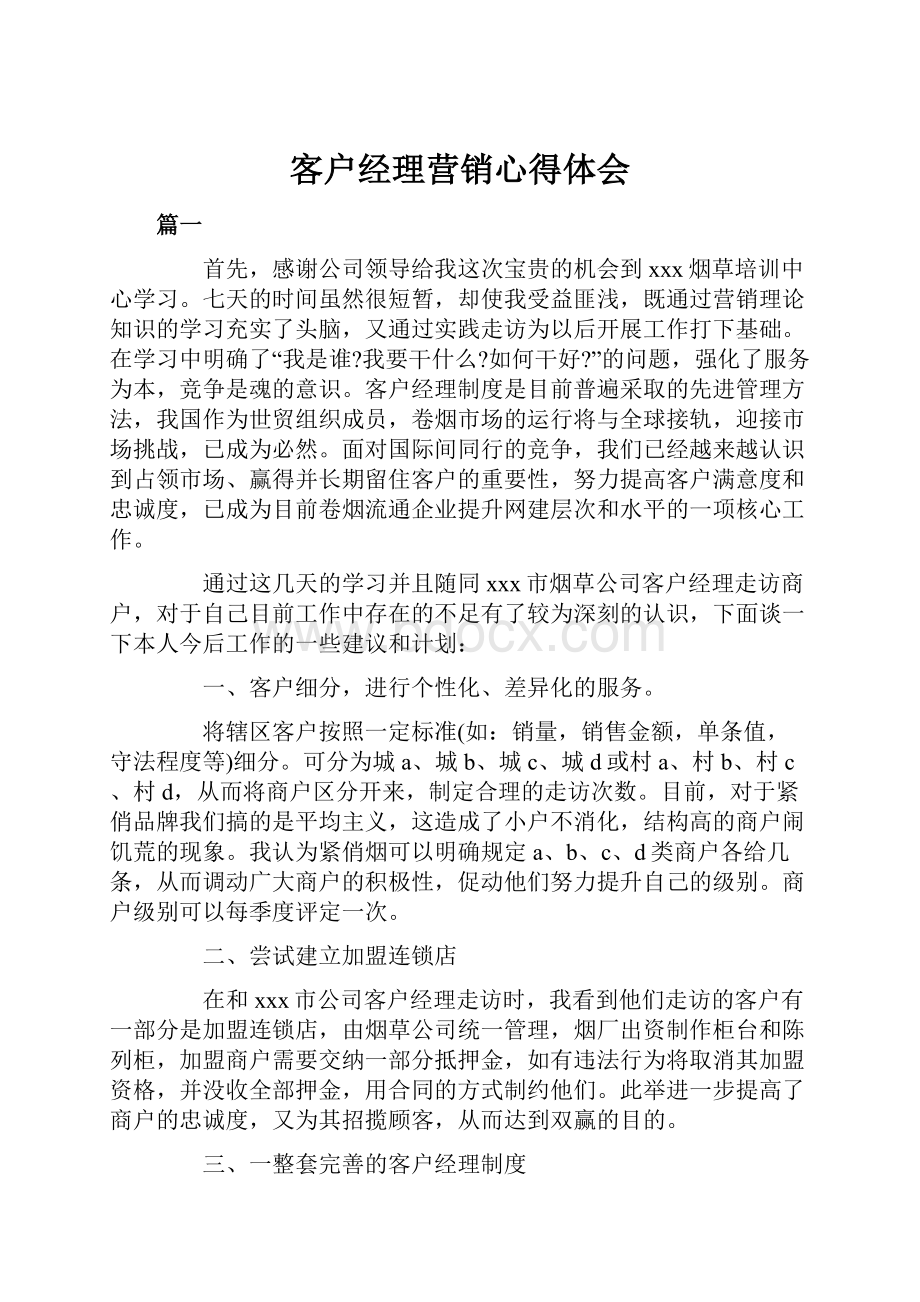 客户经理营销心得体会.docx