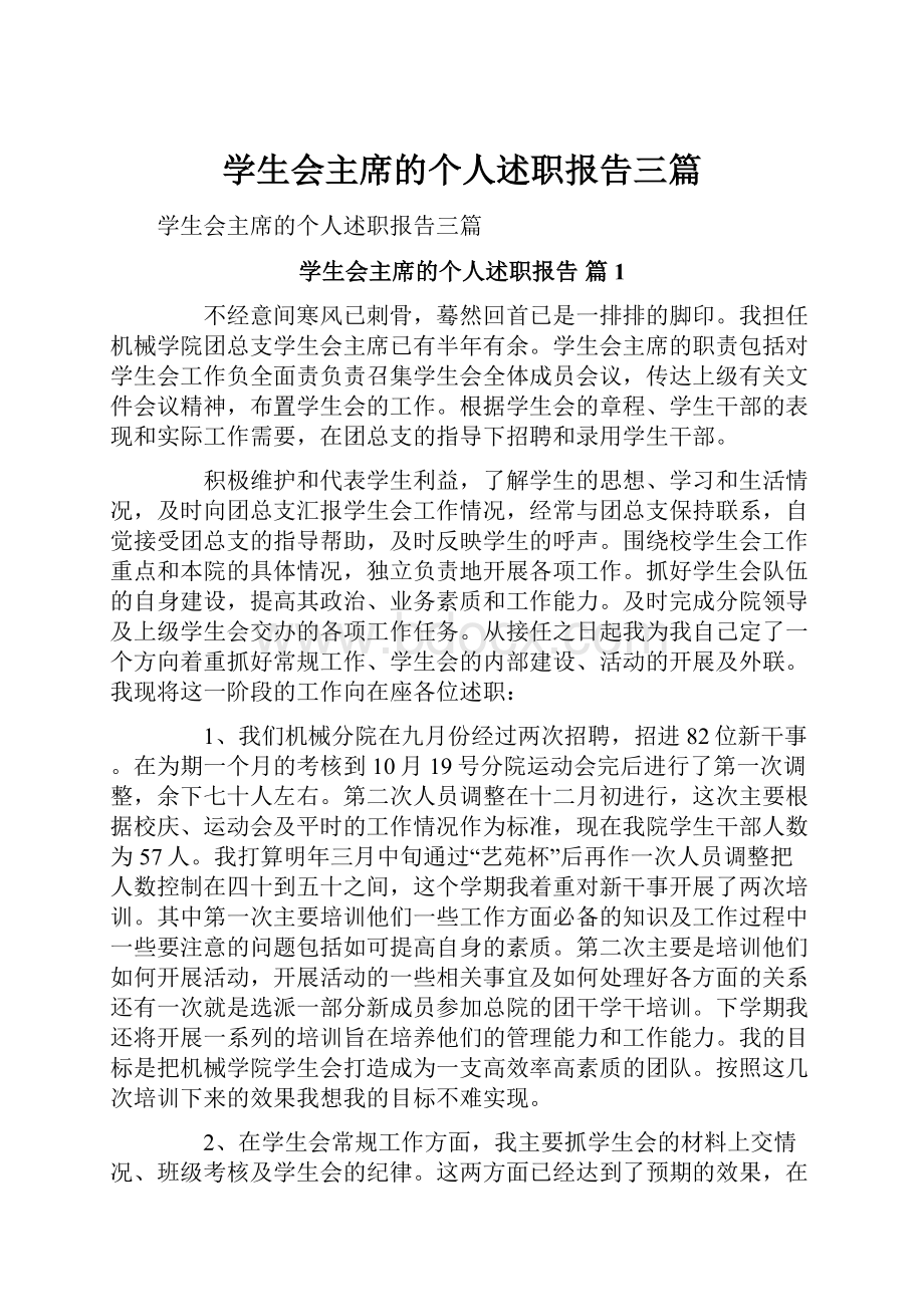 学生会主席的个人述职报告三篇.docx