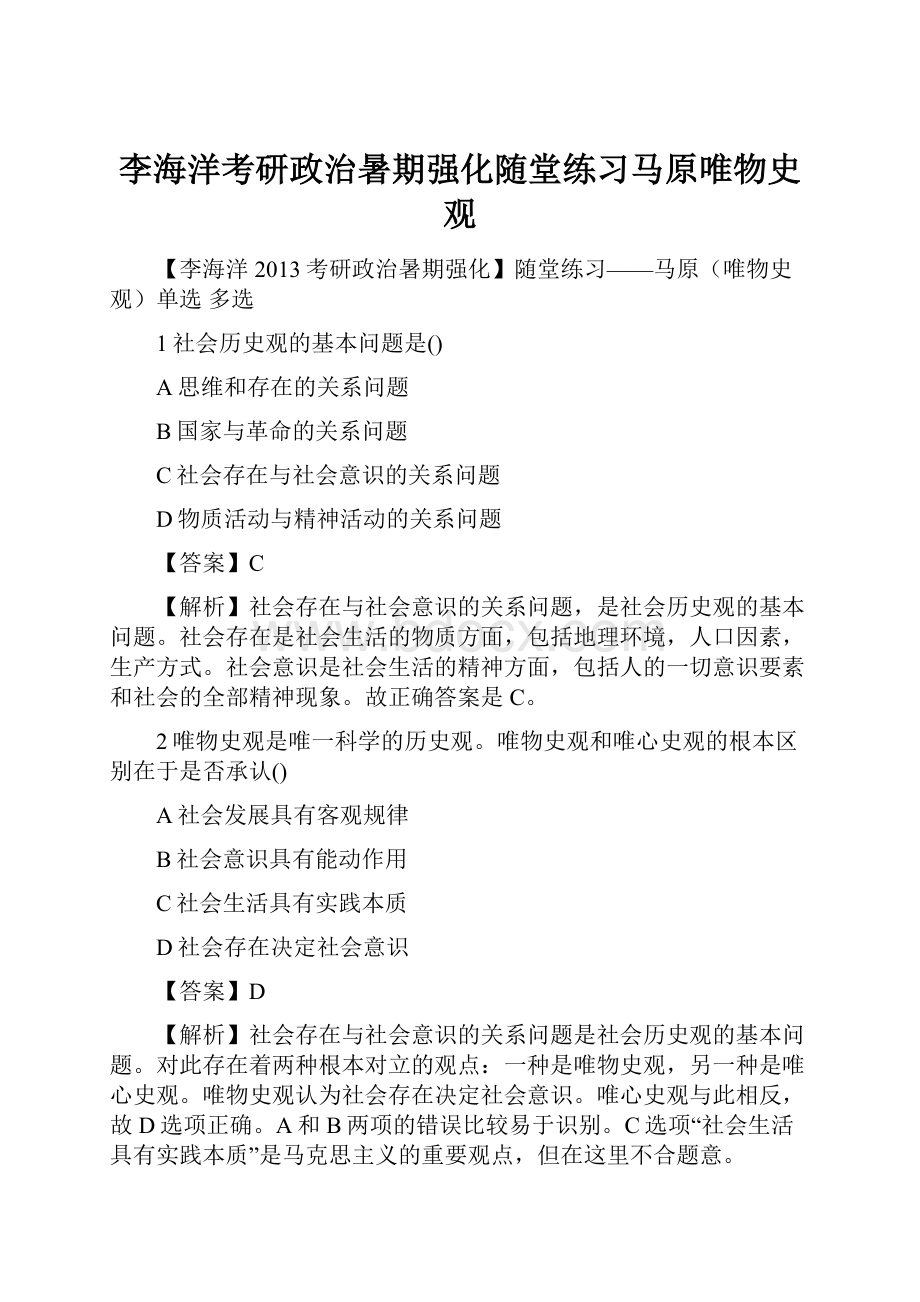 李海洋考研政治暑期强化随堂练习马原唯物史观.docx