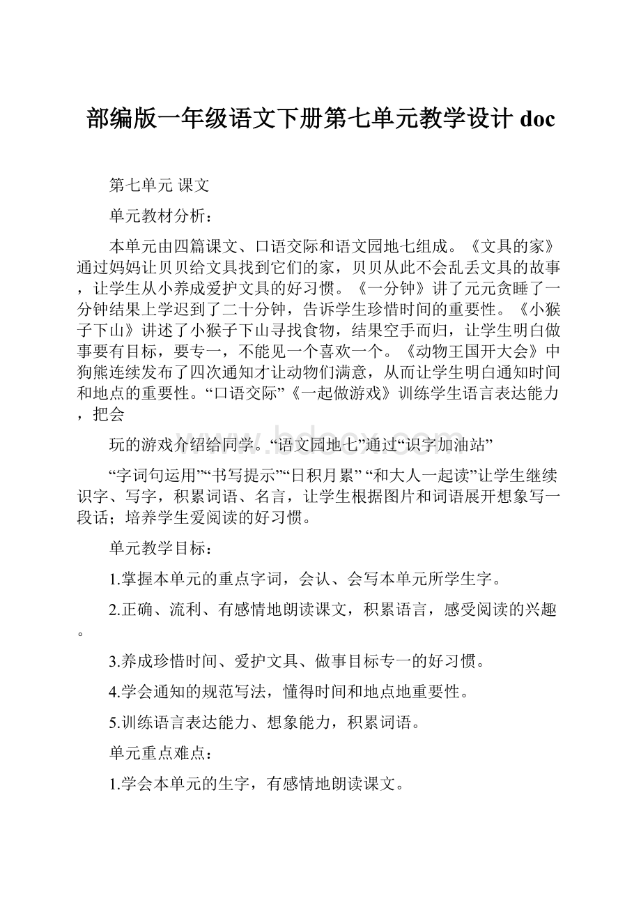 部编版一年级语文下册第七单元教学设计doc.docx_第1页