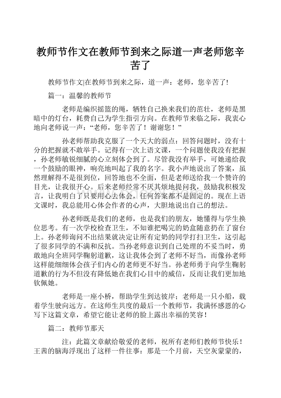 教师节作文在教师节到来之际道一声老师您辛苦了.docx