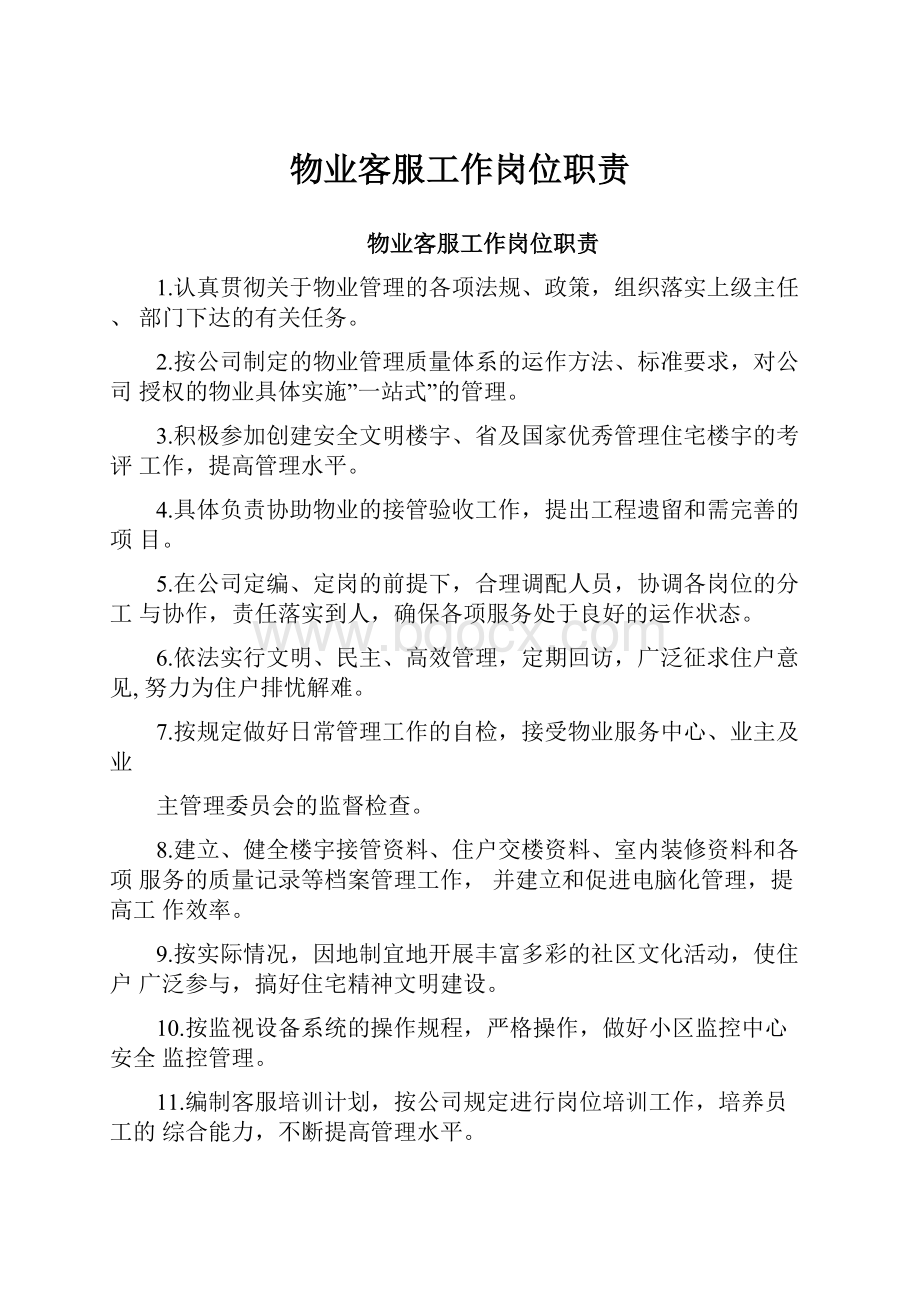 物业客服工作岗位职责.docx_第1页