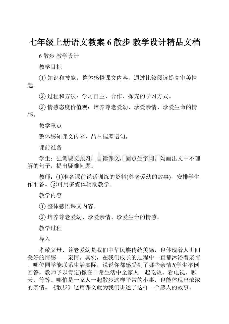 七年级上册语文教案6 散步教学设计精品文档.docx_第1页