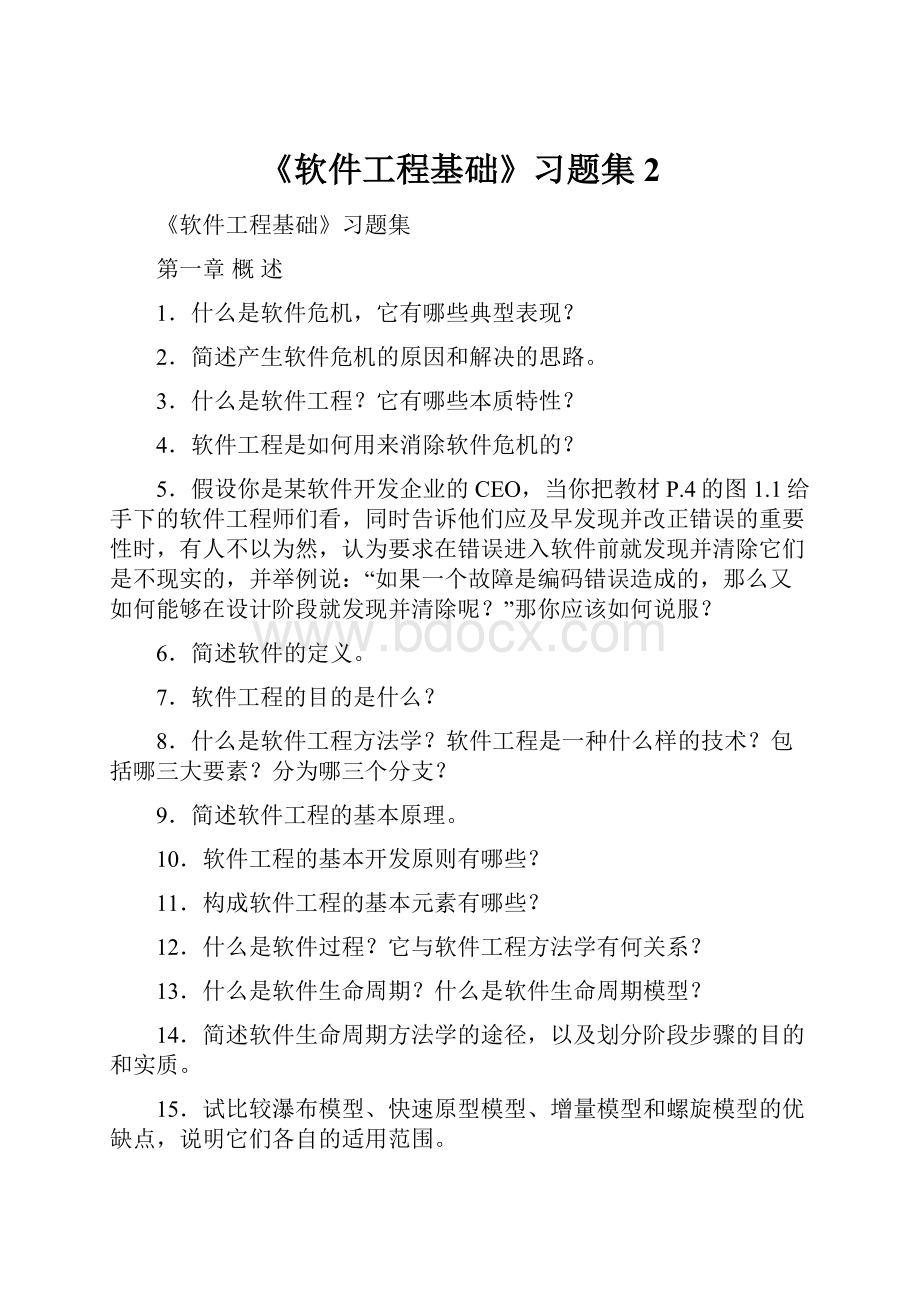 《软件工程基础》习题集 2.docx