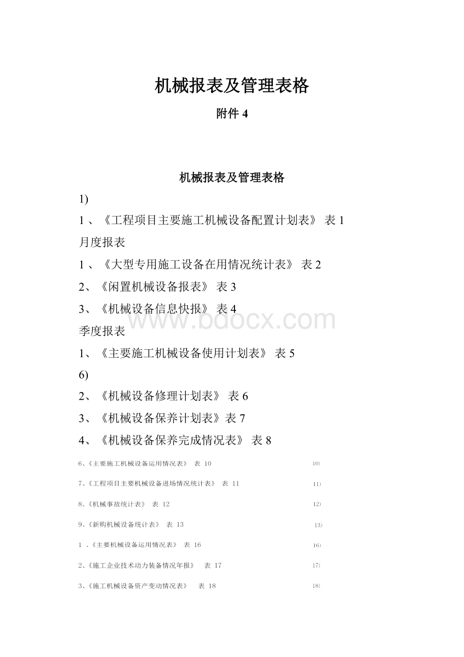 机械报表及管理表格.docx