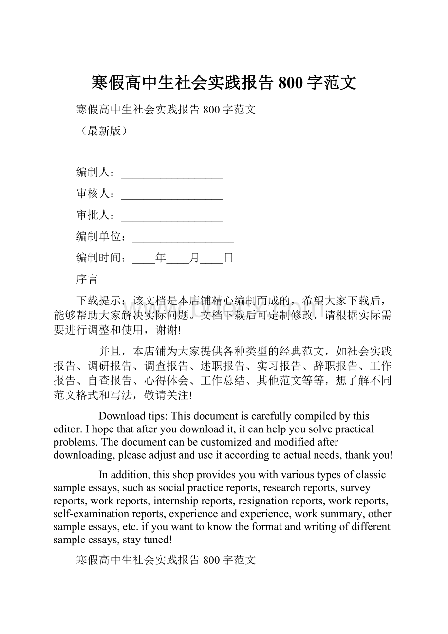 寒假高中生社会实践报告800字范文.docx