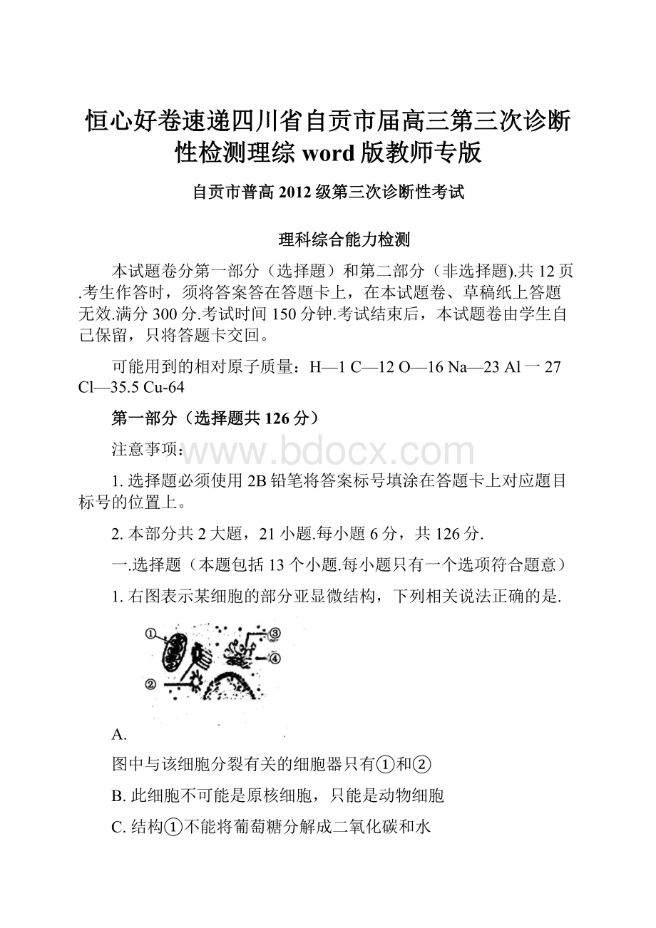 恒心好卷速递四川省自贡市届高三第三次诊断性检测理综word版教师专版.docx