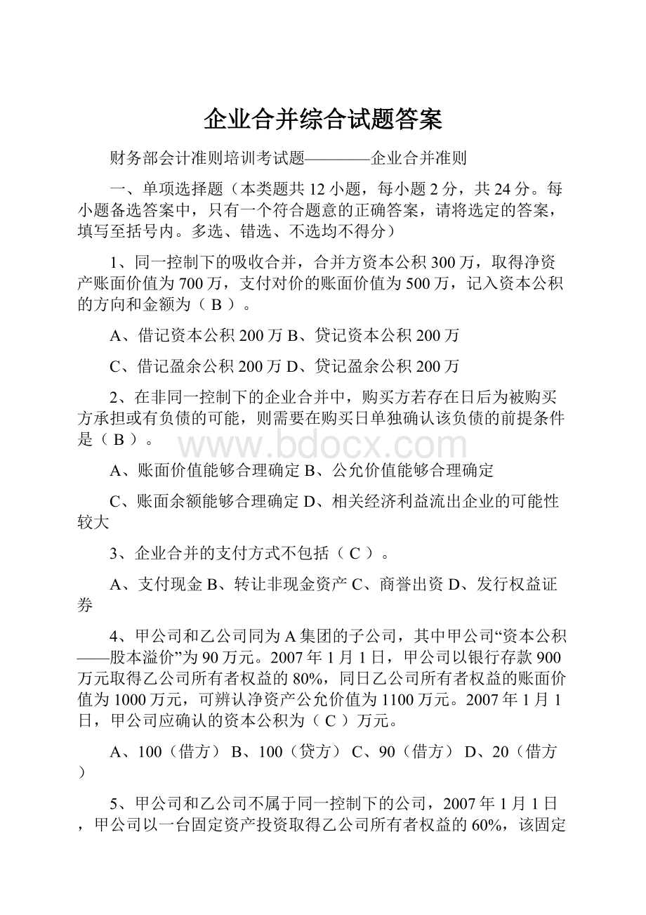 企业合并综合试题答案.docx_第1页