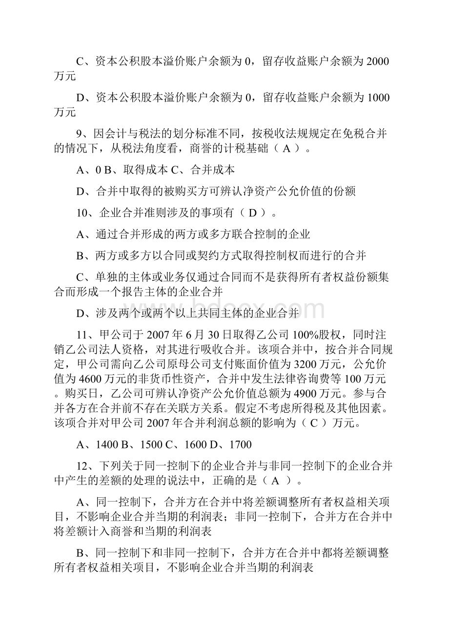 企业合并综合试题答案.docx_第3页