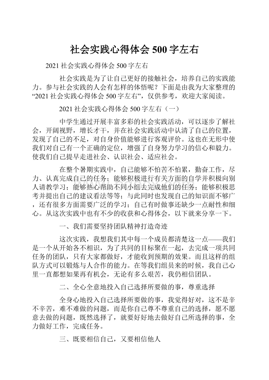 社会实践心得体会500字左右.docx_第1页