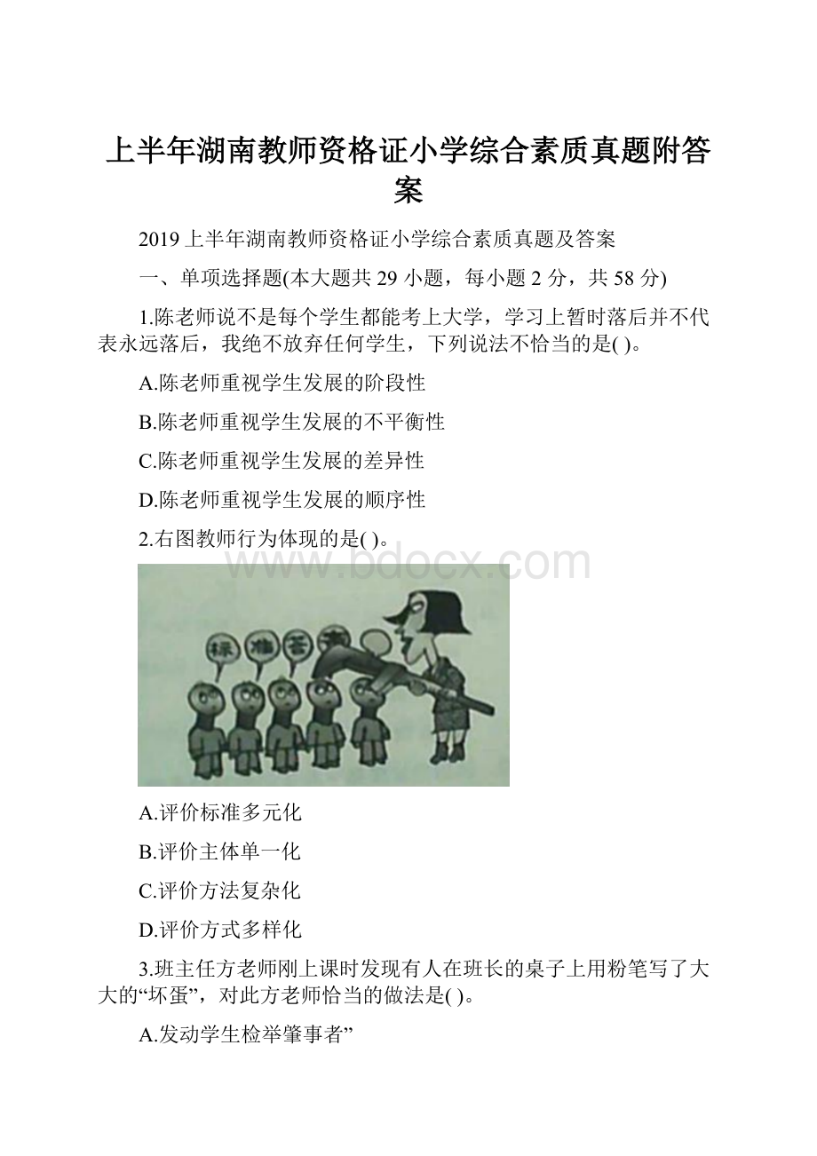 上半年湖南教师资格证小学综合素质真题附答案.docx