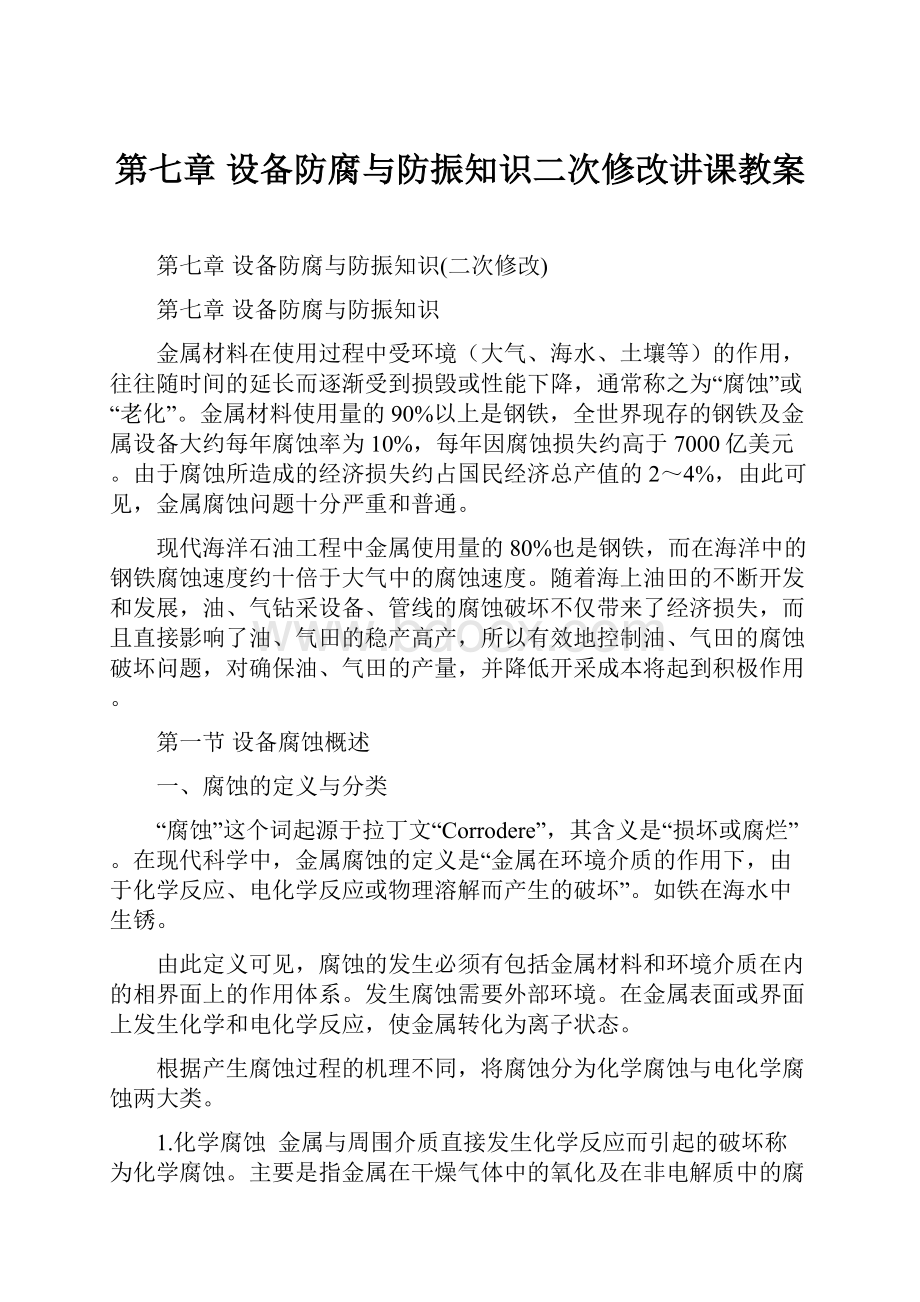 第七章设备防腐与防振知识二次修改讲课教案.docx