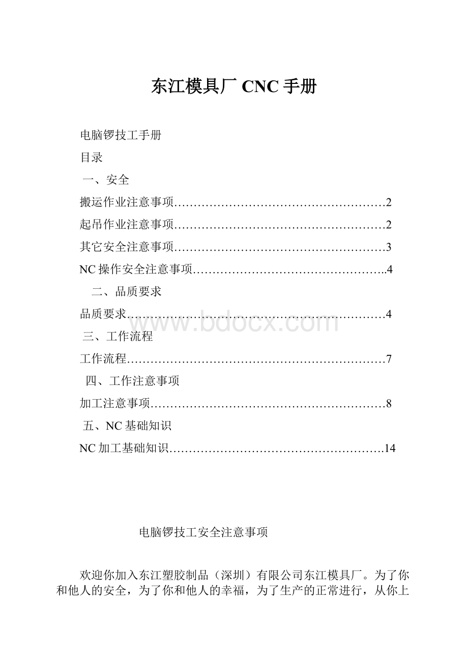 东江模具厂CNC手册.docx_第1页