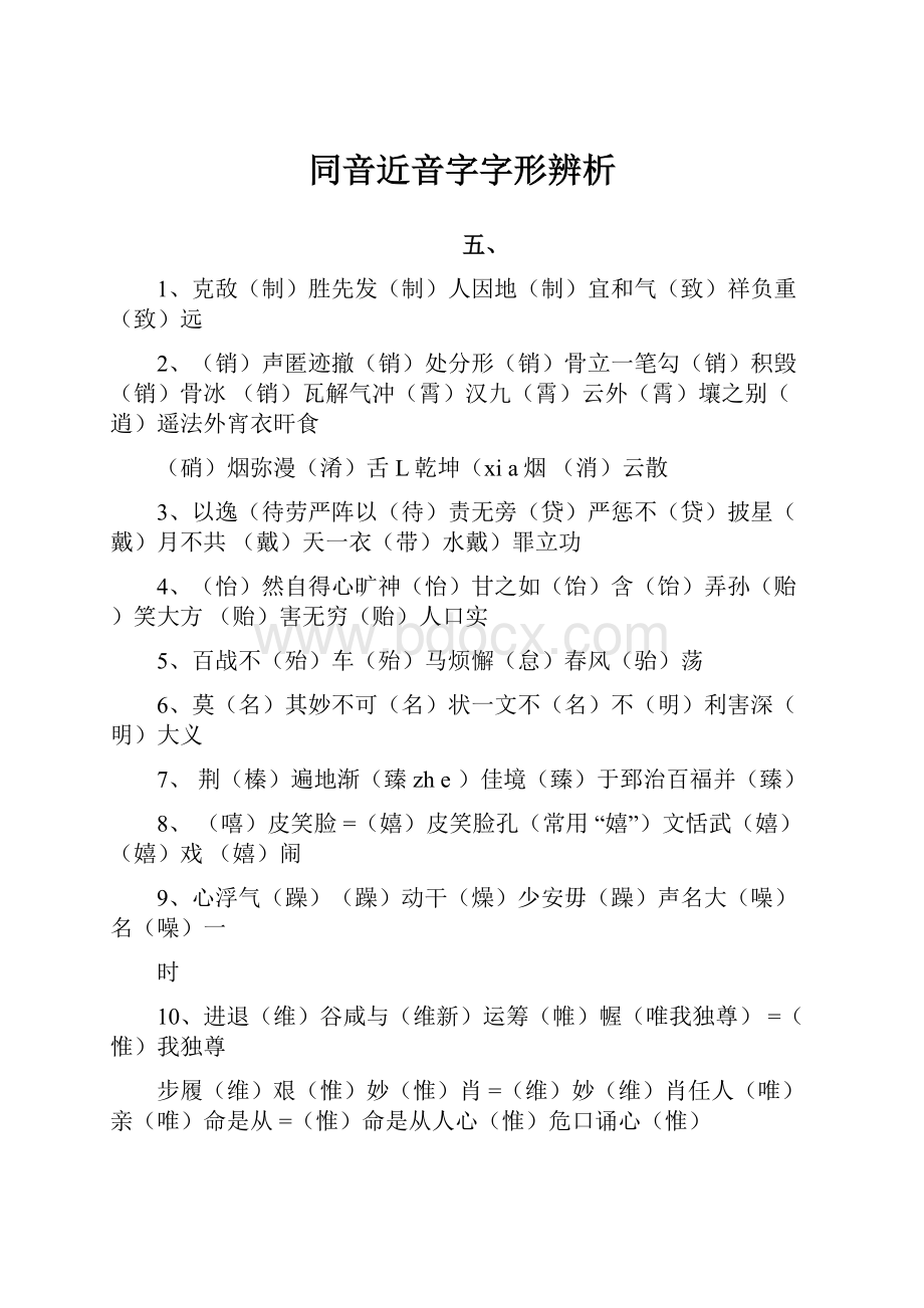 同音近音字字形辨析.docx_第1页