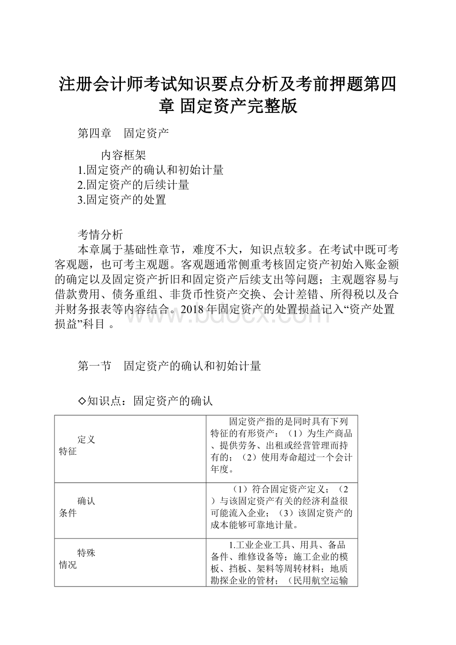 注册会计师考试知识要点分析及考前押题第四章 固定资产完整版.docx