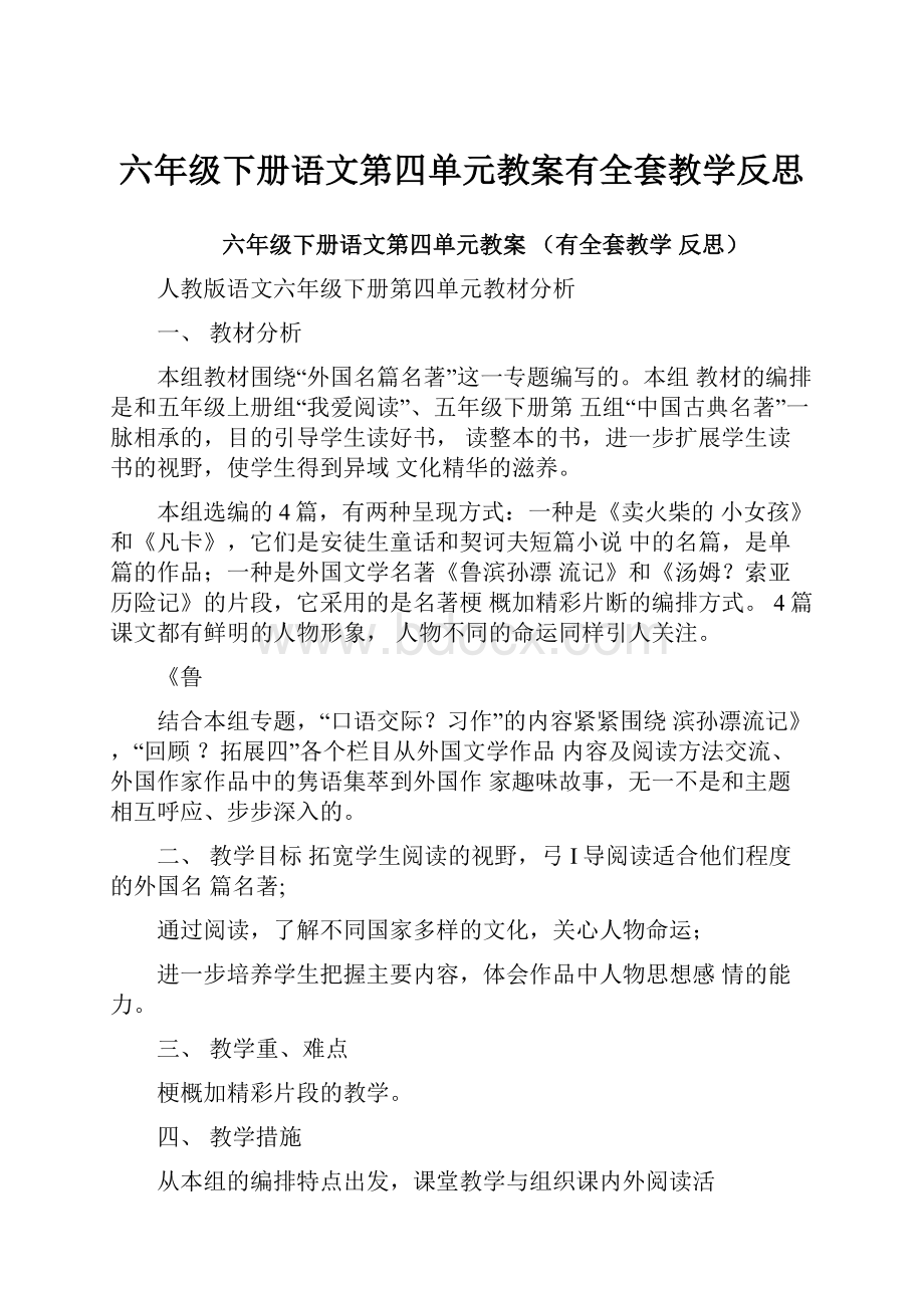 六年级下册语文第四单元教案有全套教学反思.docx