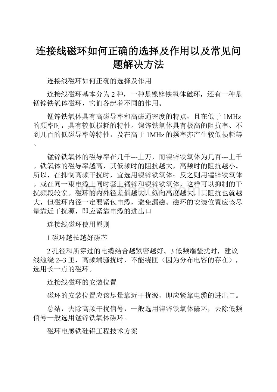 连接线磁环如何正确的选择及作用以及常见问题解决方法.docx_第1页