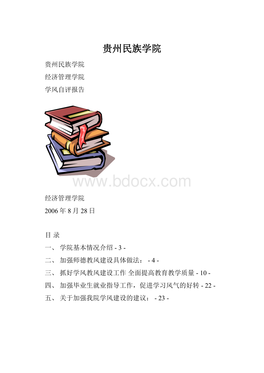 贵州民族学院.docx