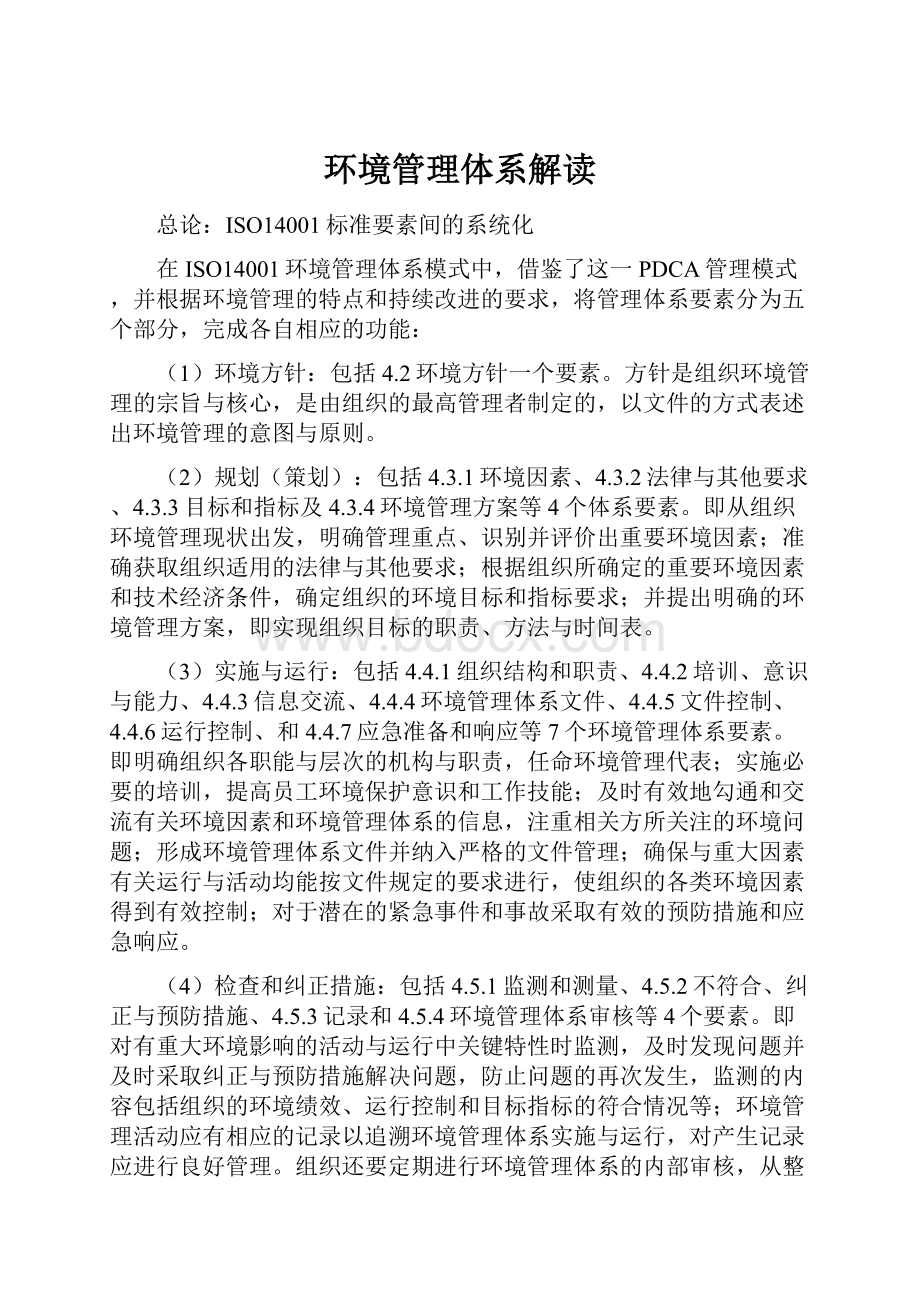 环境管理体系解读.docx_第1页