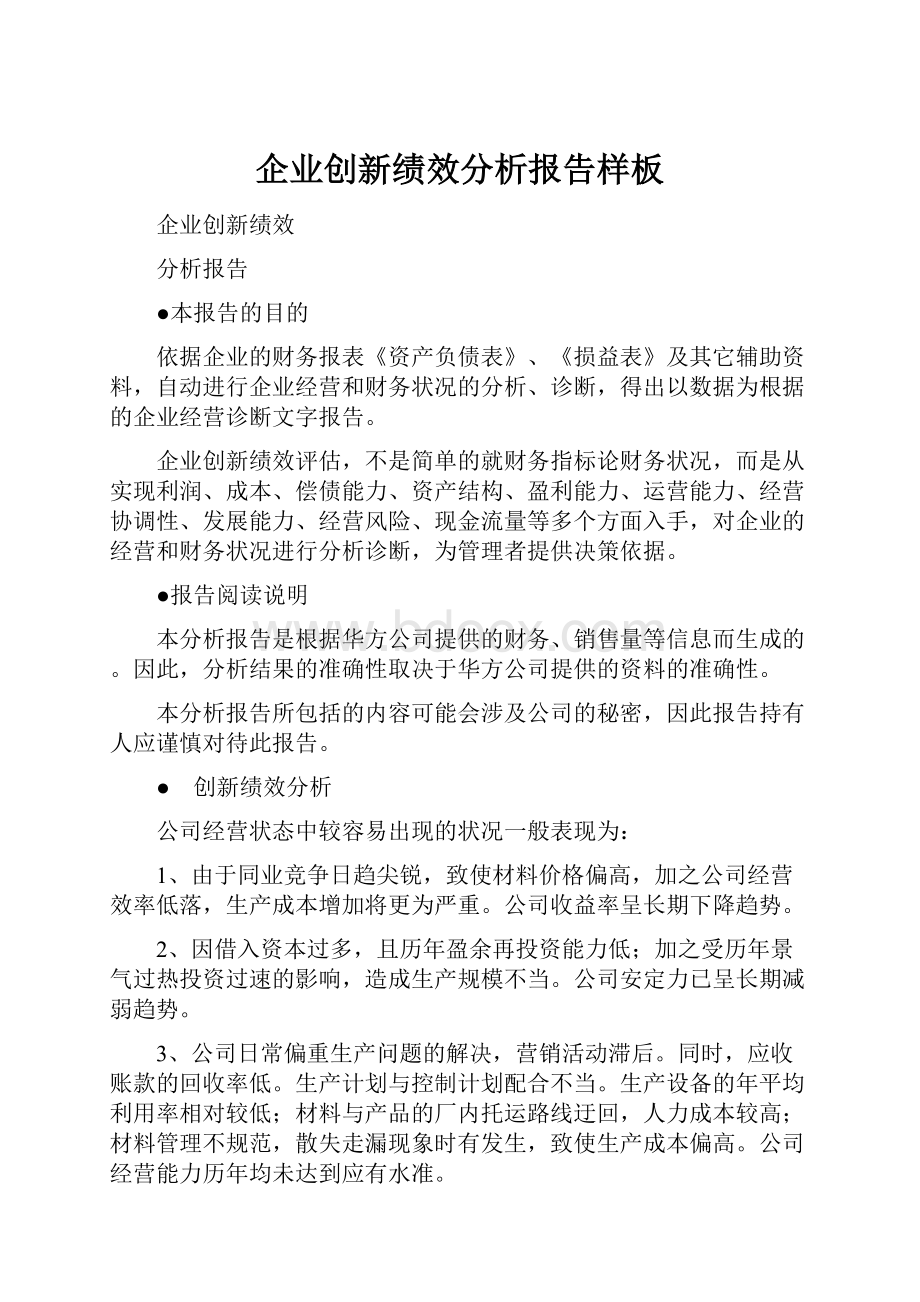 企业创新绩效分析报告样板.docx_第1页