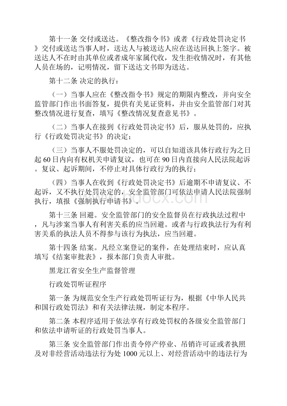 黑龙江省安全生产监督管理行政执法检查及行政处罚程序.docx_第3页