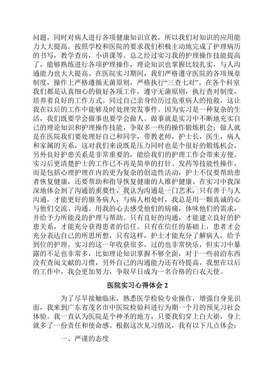 医院实习心得体会精选6篇.docx_第2页