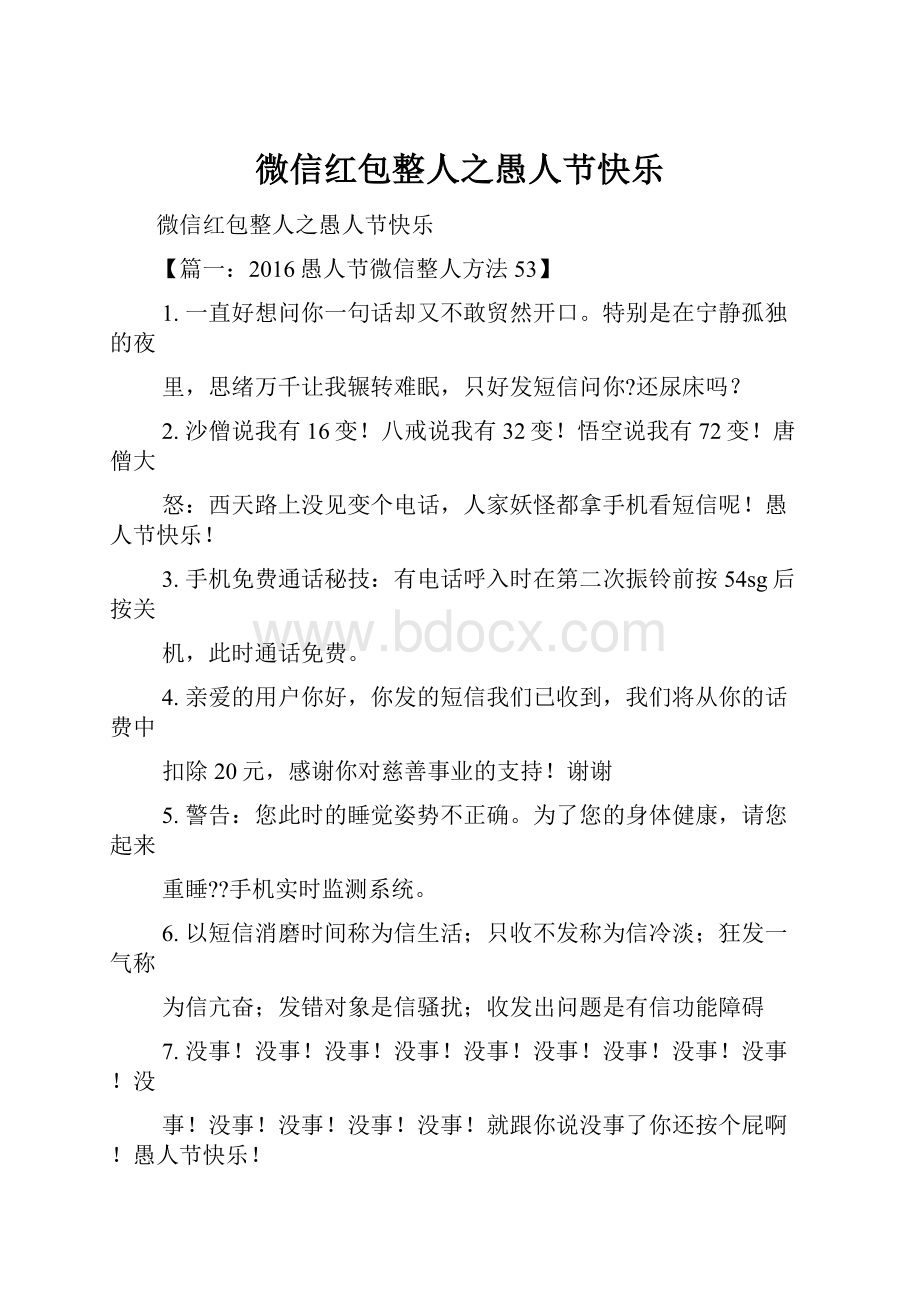 微信红包整人之愚人节快乐.docx_第1页