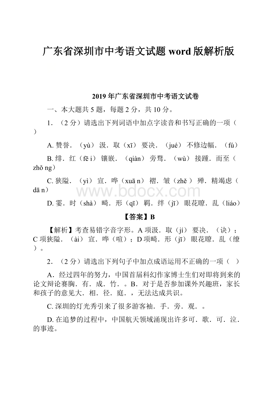 广东省深圳市中考语文试题word版解析版.docx