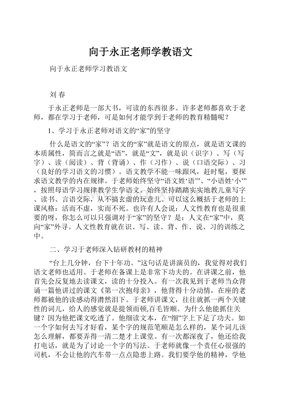 向于永正老师学教语文.docx