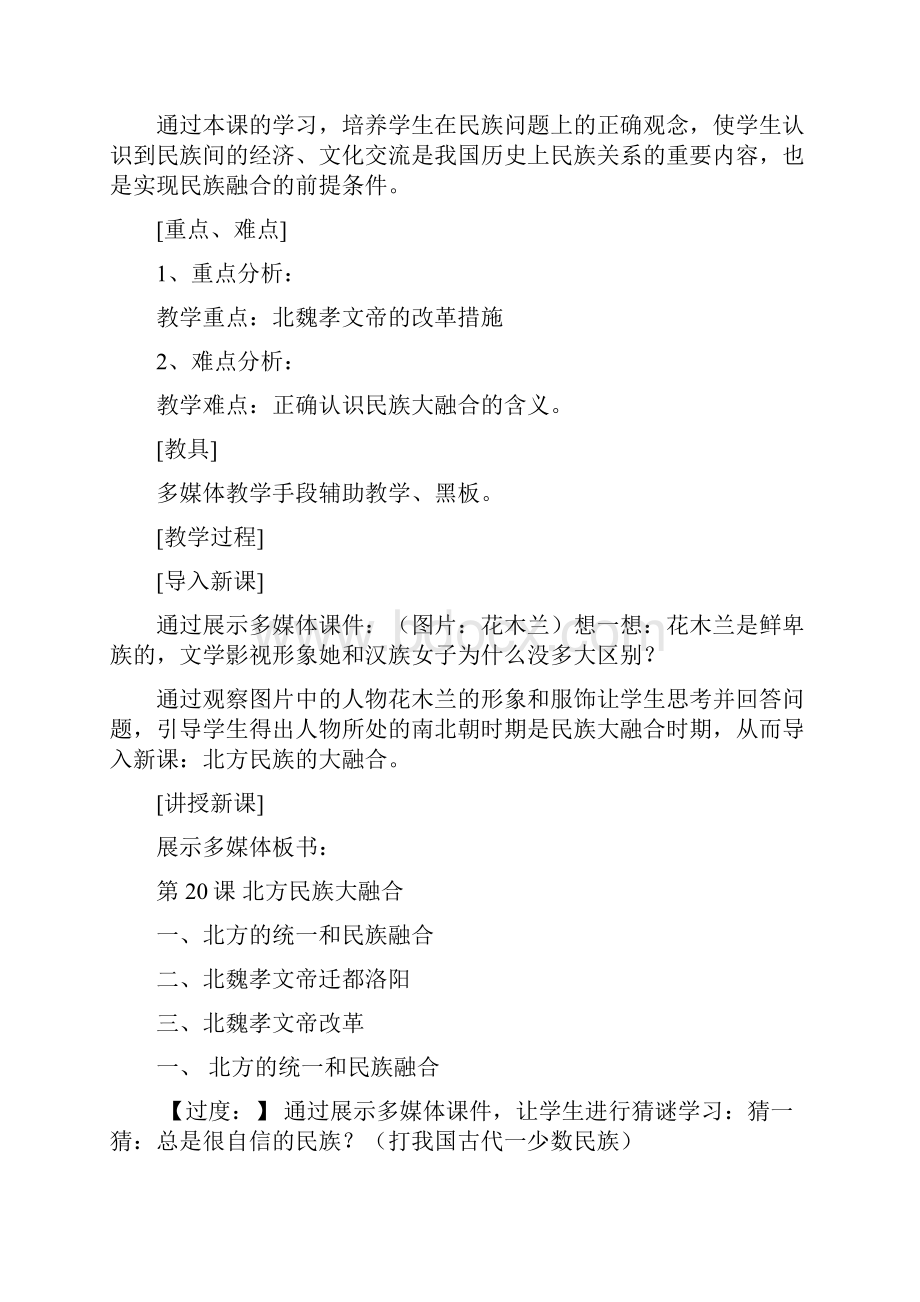 溪角中学北方民族大融合教学设计 范燕琳.docx_第2页