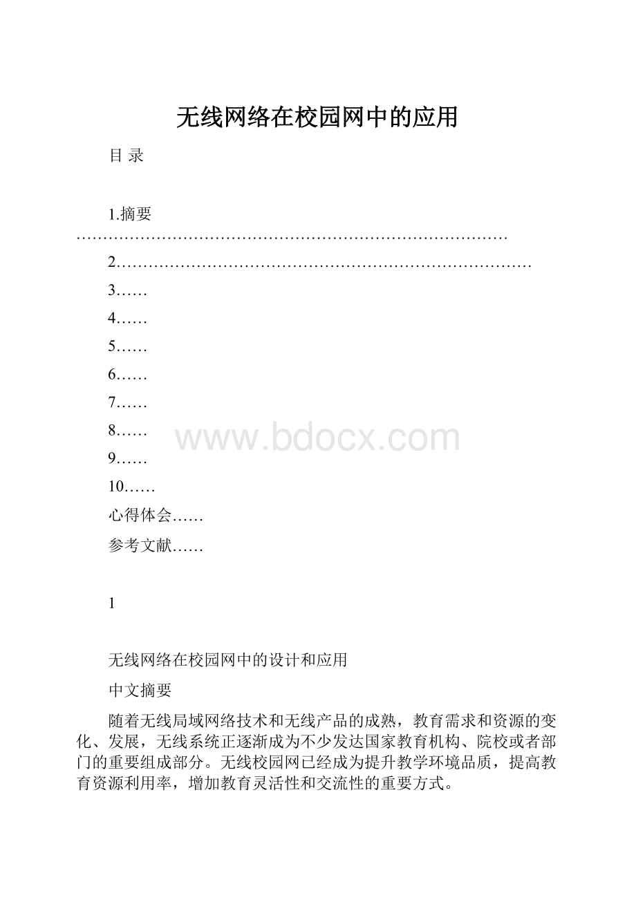 无线网络在校园网中的应用.docx