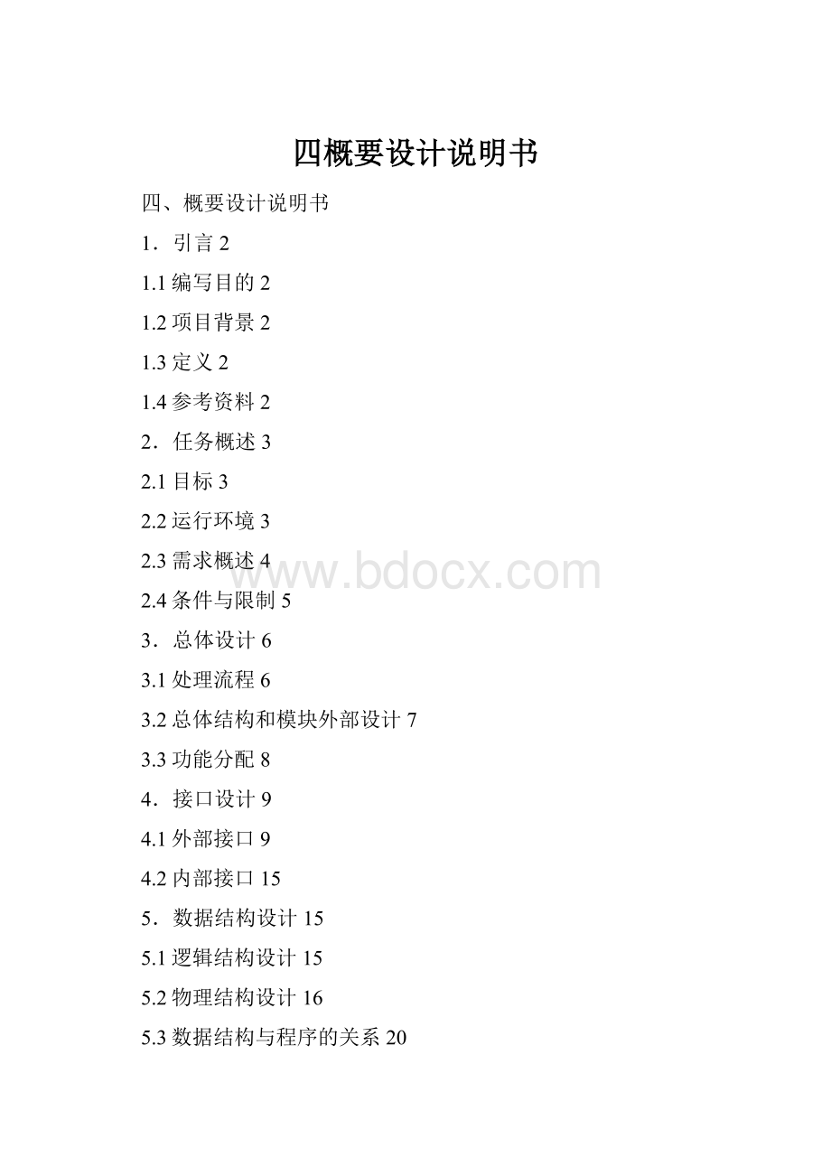 四概要设计说明书.docx