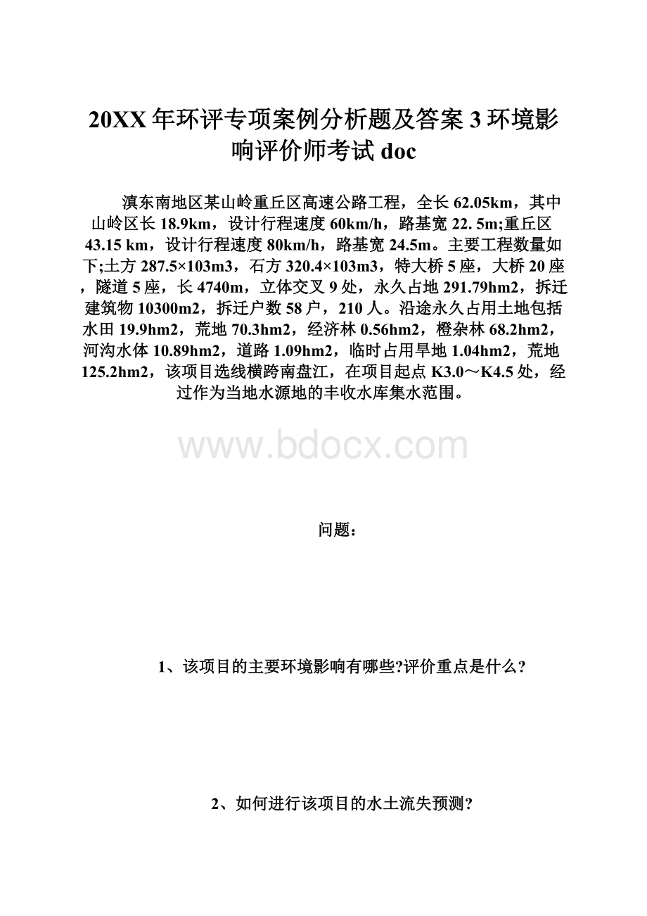 20XX年环评专项案例分析题及答案3环境影响评价师考试doc.docx