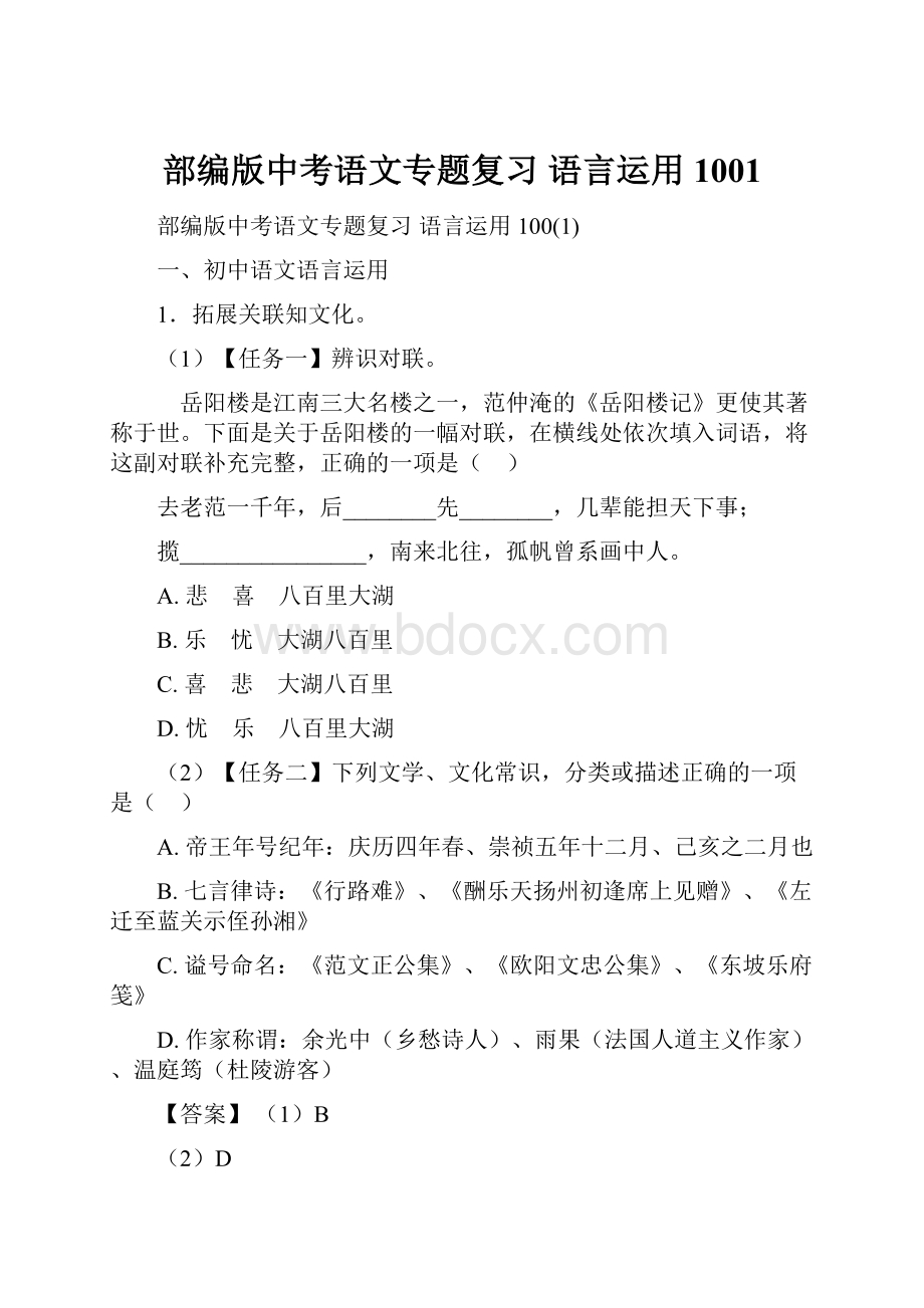 部编版中考语文专题复习 语言运用1001.docx_第1页