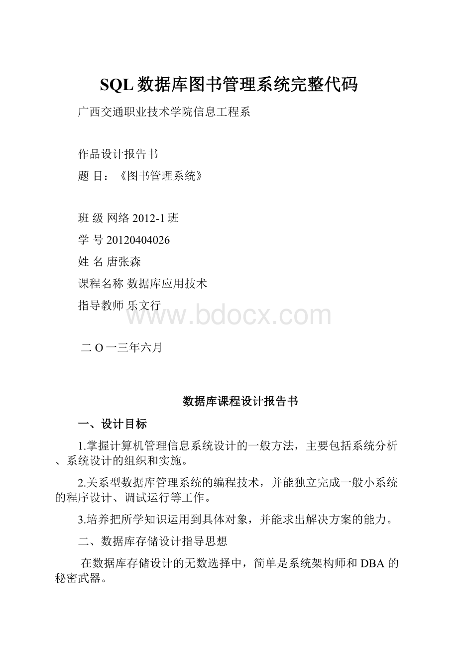 SQL数据库图书管理系统完整代码.docx