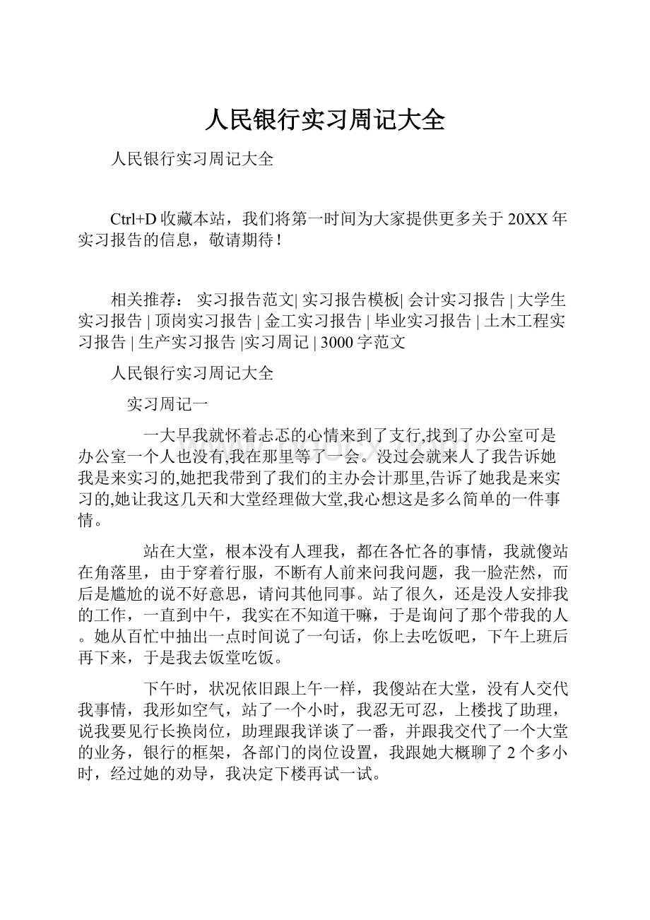 人民银行实习周记大全.docx